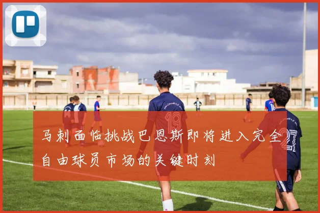 马刺面临挑战巴恩斯即将进入完全自由球员市场的关键时刻